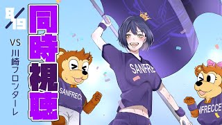 ⚽同時視聴 | サンフレvsフロンターレ💜 | J1リーグ2023:第24節【静凛/にじさんじ】