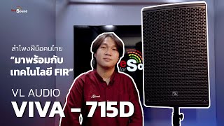 VL AUDIO VIVA715D ลำโพงฝีมือคนไทยมาพร้อมกับเทคโนโลยี FIR