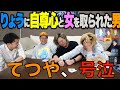 【全敗】りょうだけにはどうしても敵わないてつや集【東海オンエア】