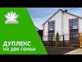 🏠Обзор дома на две семьи в 9 км от Ставрополя🏠реальный дом под ключ недвижимость🏠третий рим🏠