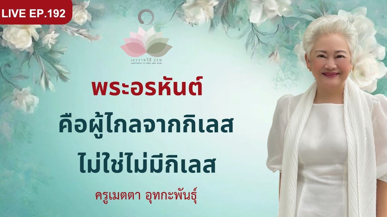 LIVE EP.192 พระอรหันต์คือผู้ไกลจากกิเลส ไม่ใช่ไม่มีกิเลส #ครูเมตตา_อุทกะพันธุ์