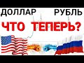 Курс доллара USD RUB | Нефть BRENT прогноз на 30 июня