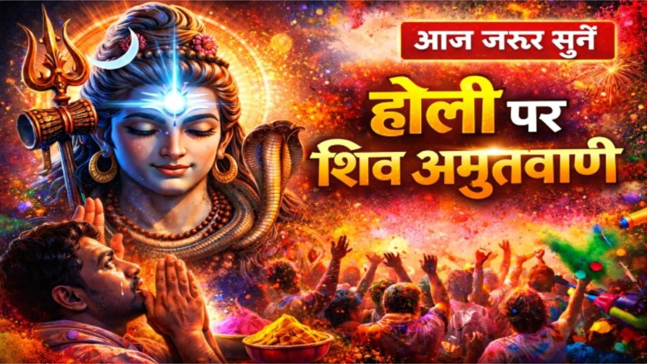 आज होली पर जरूर सुनें शिव अमृतवाणी | सभी मनोकामनाएं पूरी होंगी | Holi Special Shiv Amritwani 2026