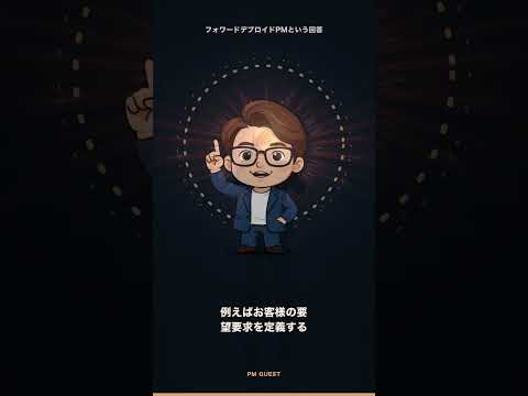 フォワードデプロイドPMとは｜職域超越の答え