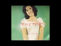 サルビアの花/小柳ルミ子