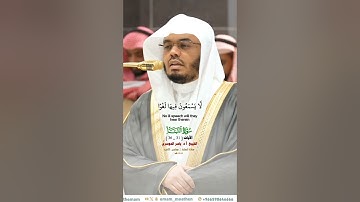 إن للمتقين مفازا_سورة النبأ_تلاوة مرئية من صلاة العشاء 2 جماد الآخره 1446هـ_الشيخ أ.د ياسر الدوسري