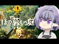 【ほの暮しの庭】秘密ありすぎ村vs逸般人 ※ネタバレ注意【コンプサウルス┆ゆにれいど！】