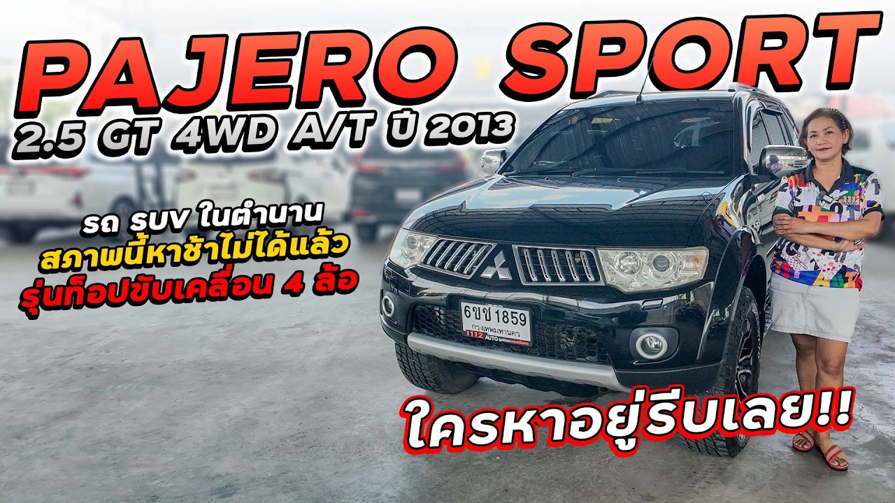 PAJERO SPORT 2.5 GT 4WD A/T ปี 2013 6ขช-1859 รถ SUV ในตำนาน สภาพนี้หาช้าไม่ได้แล้ว ใครหาอยู่รีบเลย!!