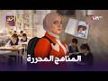 أخد ورد | المناهج المحررة | الموسم الأول | الحلقة 53