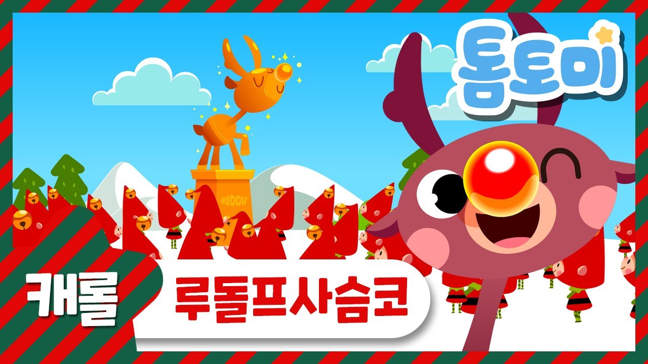루돌프사슴코 | 크리스마스캐롤 | 캐롤송 | 유아동요 | 아기동요 | 톰토미 (TOMTOMI)