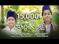 Aattaloli Ashmil Shan Thootha Shadin Muhammed Islamic Song Ishal Media