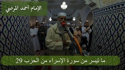 صلاة التراويح|  ما تيسر من سورة الإسراء بمسجد الهدى 14 رمضان 1443