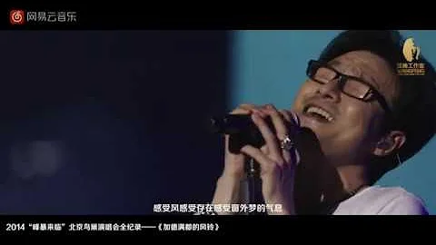 【汪峰】加德滿都的風鈴-2014「峰暴來臨」北京鳥巢演唱會純享版 - 天天要聞