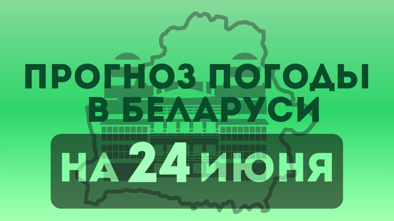 24 июня - прогноз погоды в Беларуси