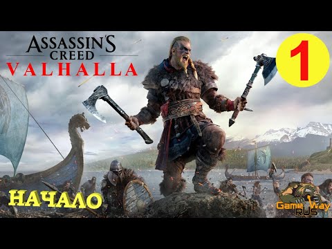 ASSASSIN'S CREED VALHALLA ВАЛЬГАЛЛА #1 🎮 Xbox One X НАЧАЛО. ПЕРВЫЙ ВЗГЛЯД. Прохождение на русском.