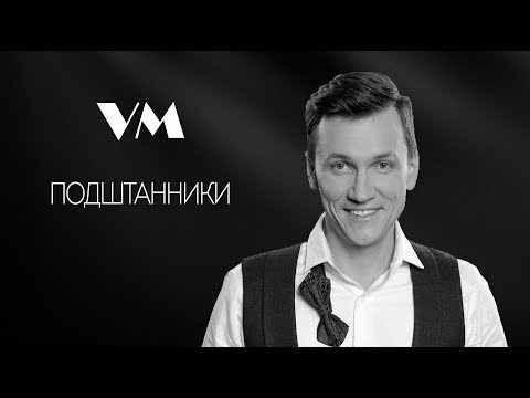 Вячеслав Мясников - Подштанники