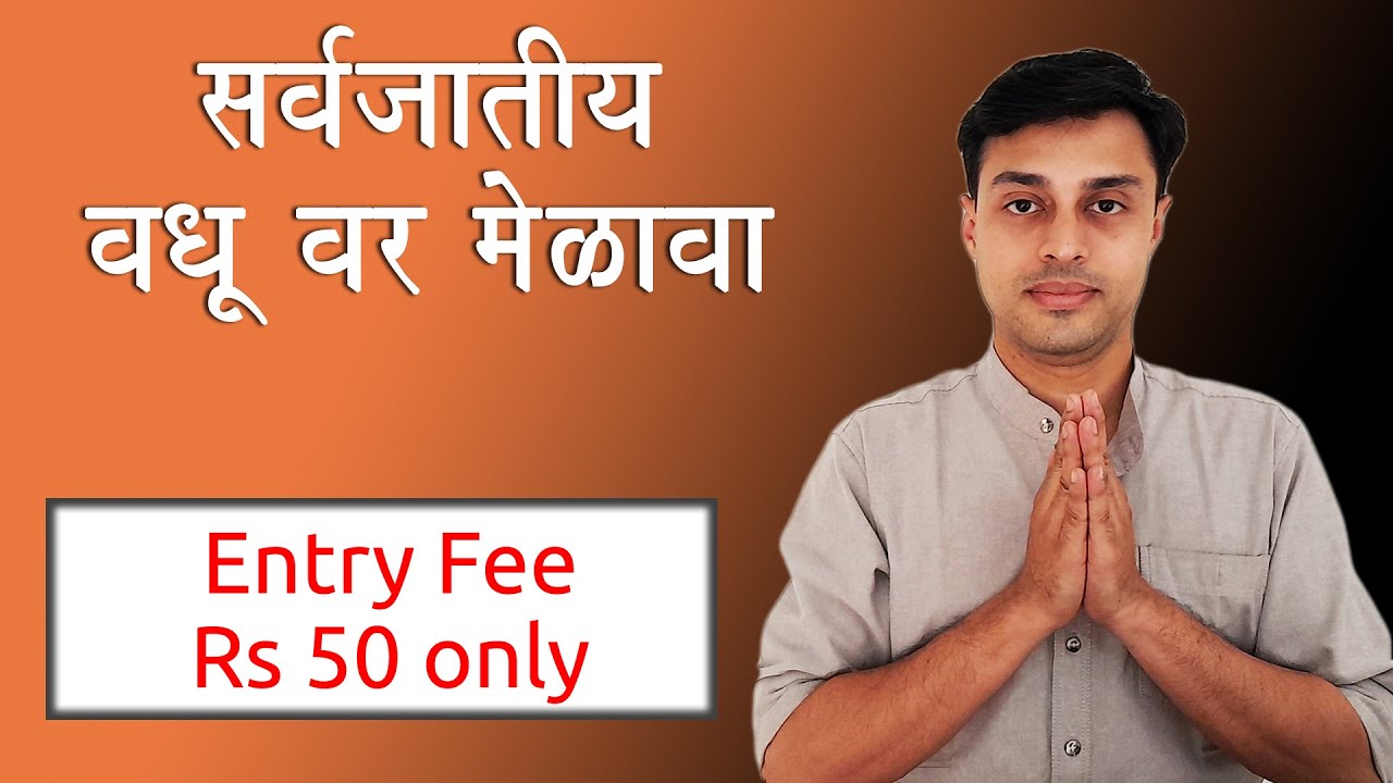 सर्वजातीय वधु वर मेळावा | वधू वर विशेष भाग 19 |