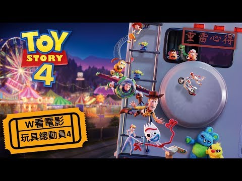 W看電影_玩具總動員4(Toy Story 4, 反斗奇兵4)_ 重雷心得