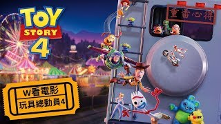 W看電影_玩具總動員4(Toy Story 4, 反斗奇兵4)_ 重雷心得