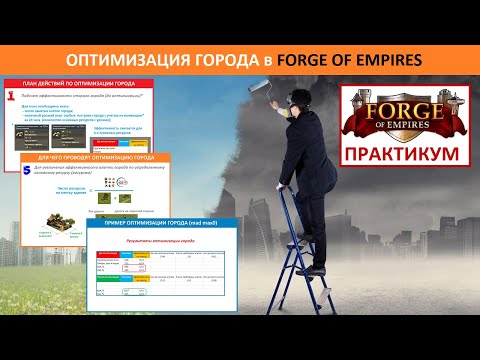 Как правильно оптимизировать город в Forge of Empires / план оптимизации, советы и лайфхаки
