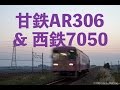 甘木鉄道AR306号とすれ違う西鉄7050形 の動画、YouTube動画。