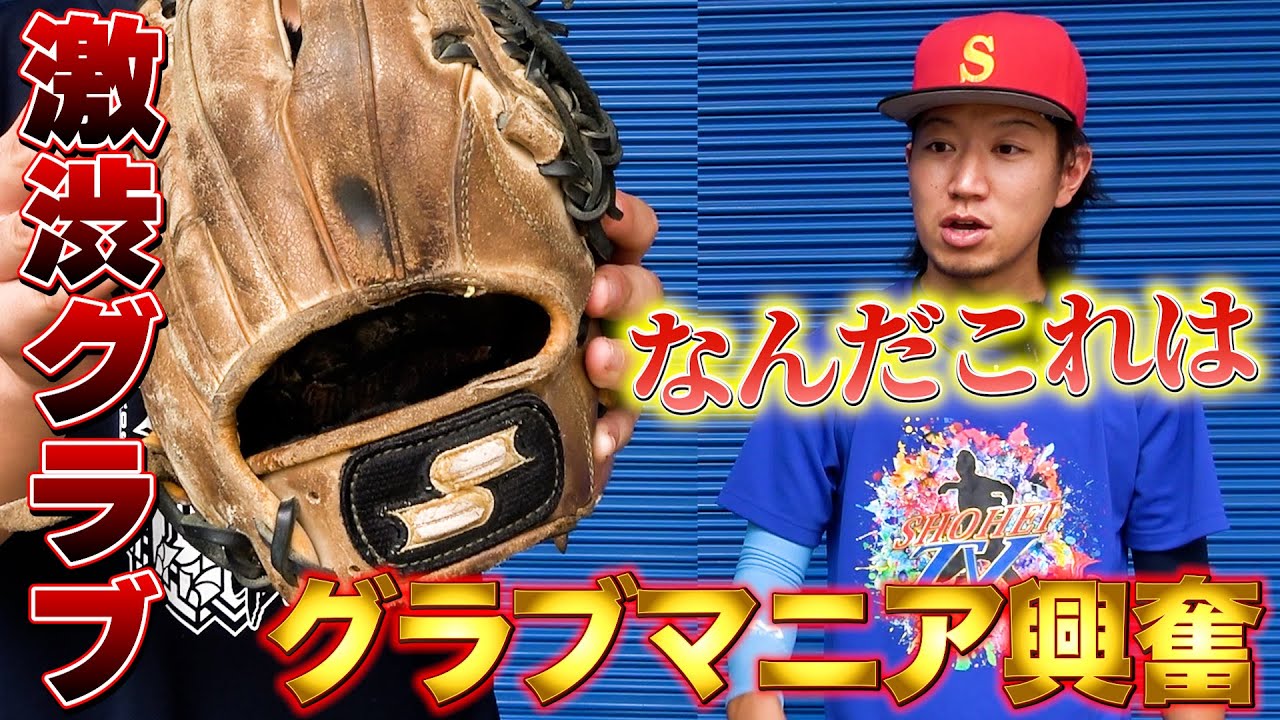 グラブマニア 激渋グラブ】グラブマニアが興奮するグラブが現れた。 - YouTube