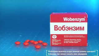 Вобэнзим, уникальный препарат