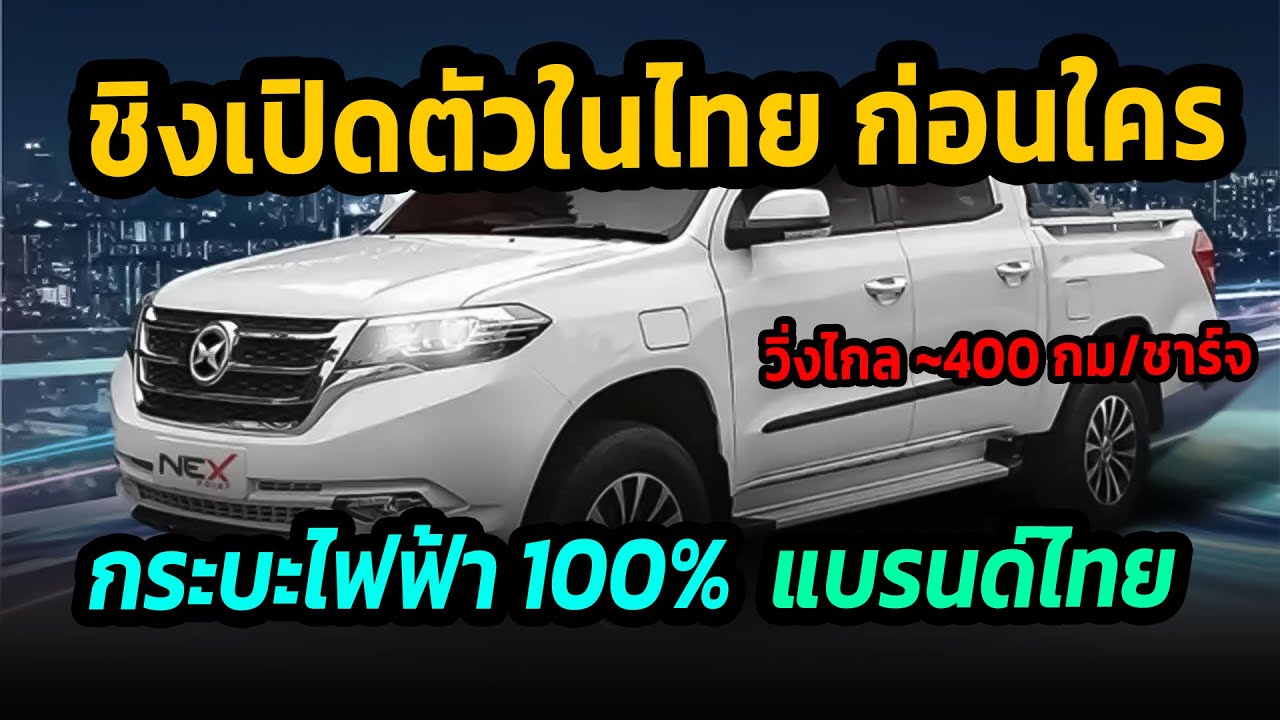 ชิงเปิดตัวในไทยก่อนใคร กระบะขุมพลังไฟฟ้า 100% แบรนด์ไทย ขายในประเทศไทย #กระบะไฟฟ้า #nexpoint