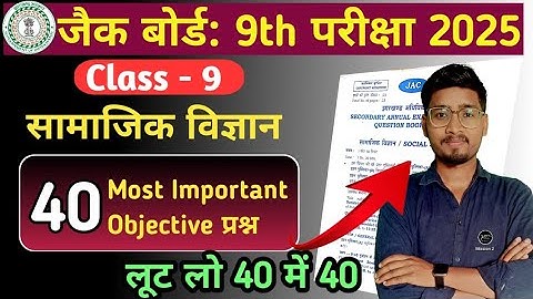 JAC Class 9 Social Science Model Paper 2025, Pyq Model Question Class 9 SST Objective