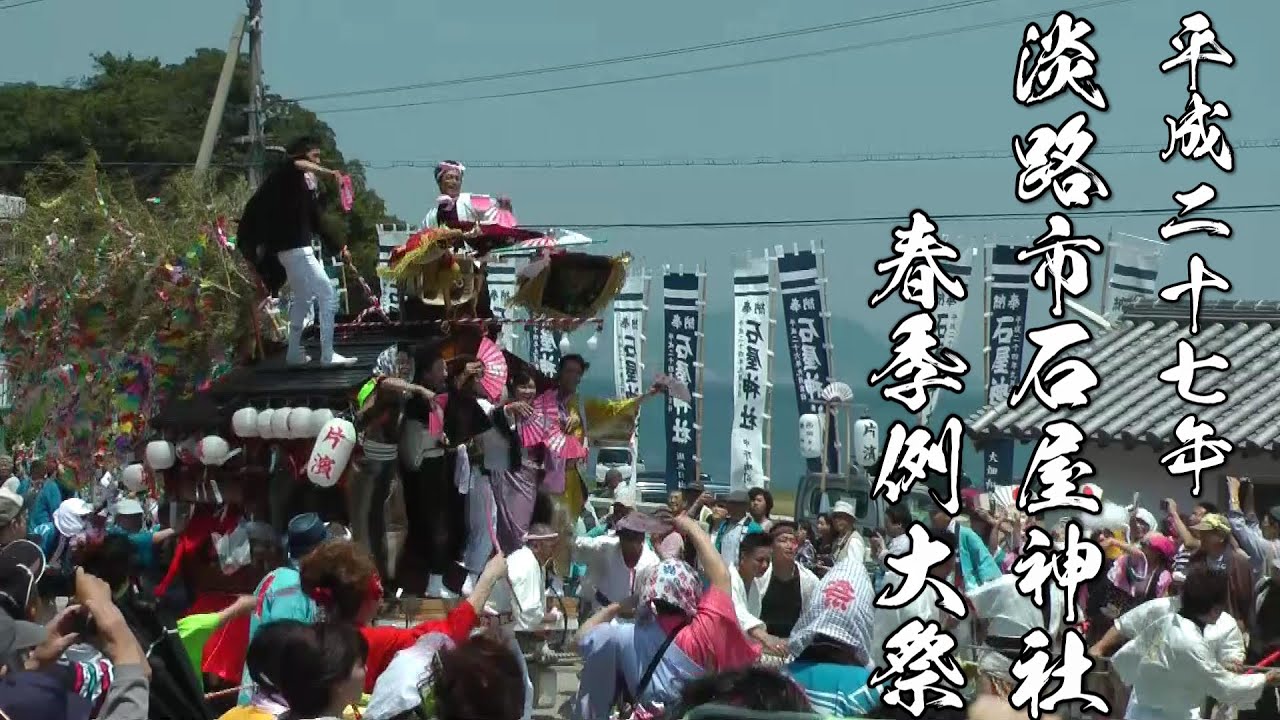 平成27年 淡路市岩屋春祭り1 宮入  　引っ込み