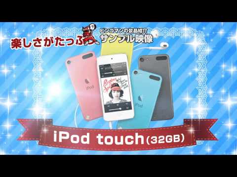 iPod touch（32GB）【結婚式二次会/忘年会/ビンゴ大会～景品紹介映像～】