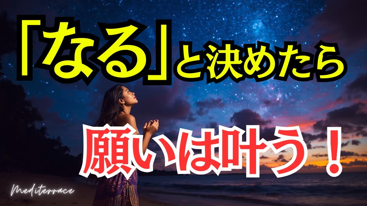 【潜在意識】「なる」と決めると願いは叶う｜願望を実現する5つのコツ