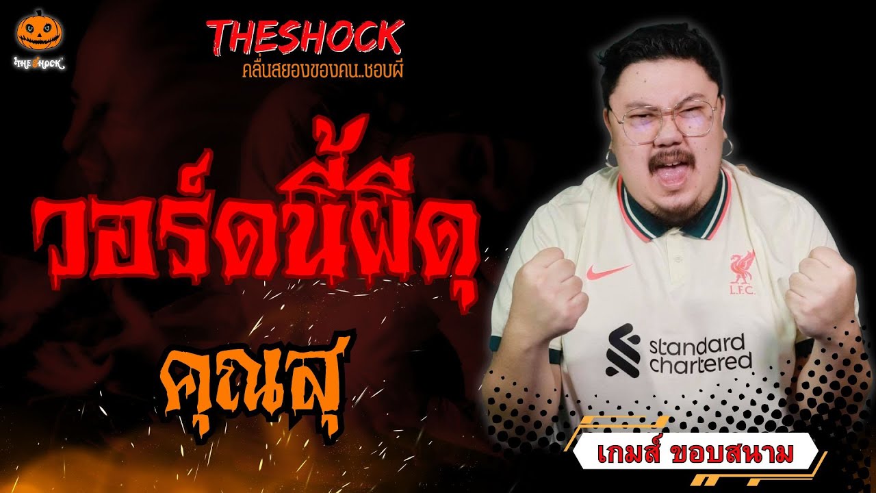 วอร์ดนี้ผีดุ คุณสุ l TheShock13