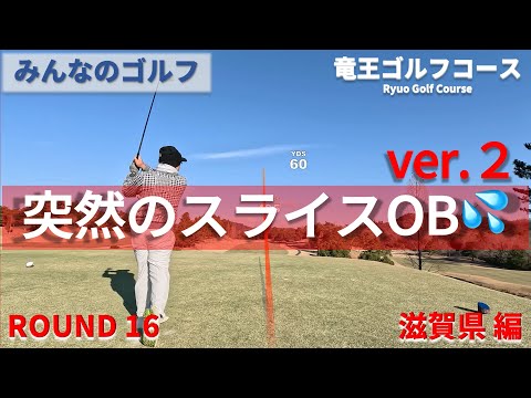 【みんなのゴルフ】竜王ゴルフコース「突然のスライスOBに悩む。ver2」【ゴルフ一人旅　滋賀県編】　”スライスに悩むゴルファーは多いと思います。そこからスコアも悪くなる····でも、それもゴルフ。”