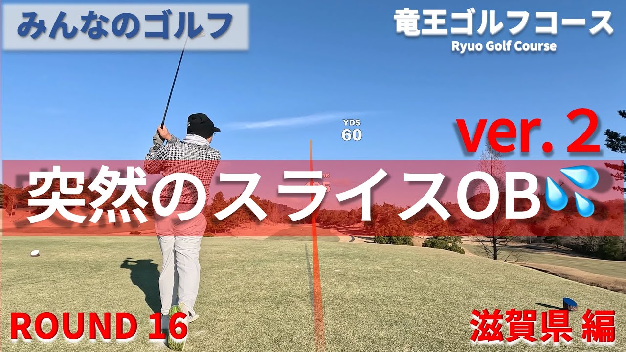 【みんなのゴルフ】竜王ゴルフコース「突然のスライスOBに悩む。ver2」【ゴルフ一人旅　滋賀県編】　”スライスに悩むゴルファーは多いと思います。そこからスコアも悪くなる····でも、それもゴルフ。”