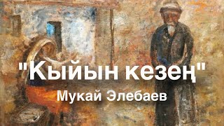 Мукай Элебаев | Кыйын кезең | аудио китеп