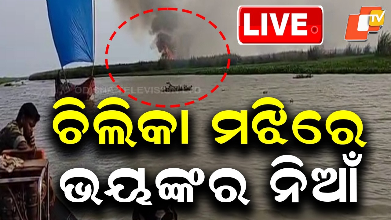 🔴LIVE | ଚିଲିକା ମଝିରେ ଭୟଙ୍କର ନିଆଁ | Massive Fire Breaks Out in the Middle of Chilika Lake | OTV