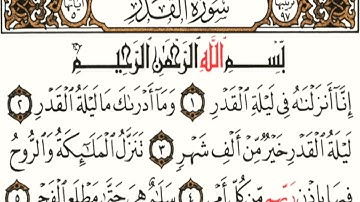سورة القدر مكتوبة بصوت القارئ ماهر المعيقلي souret alqadr