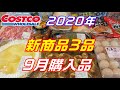 【コストコ】2020年9月購入品新商品３品紹介します