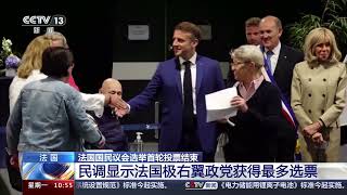 [新闻直播间]法国国民议会选举首轮投票结束 民调显示法国极右翼政党获得最多选票|新闻来了 News Daily