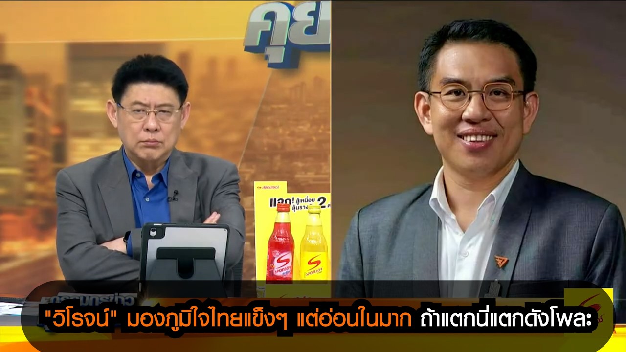 "วิโรจน์" มองภูมิใจไทยแข็งๆ แต่ว่าอ่อนในมาก ถ้าแตกนี่แตกดังโพละ
