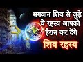 कौन हैं भगवान शिव और क्या हैं उनसे जुड़े अद्भुद रहस्य | Lord Shiva Facts & Secrets