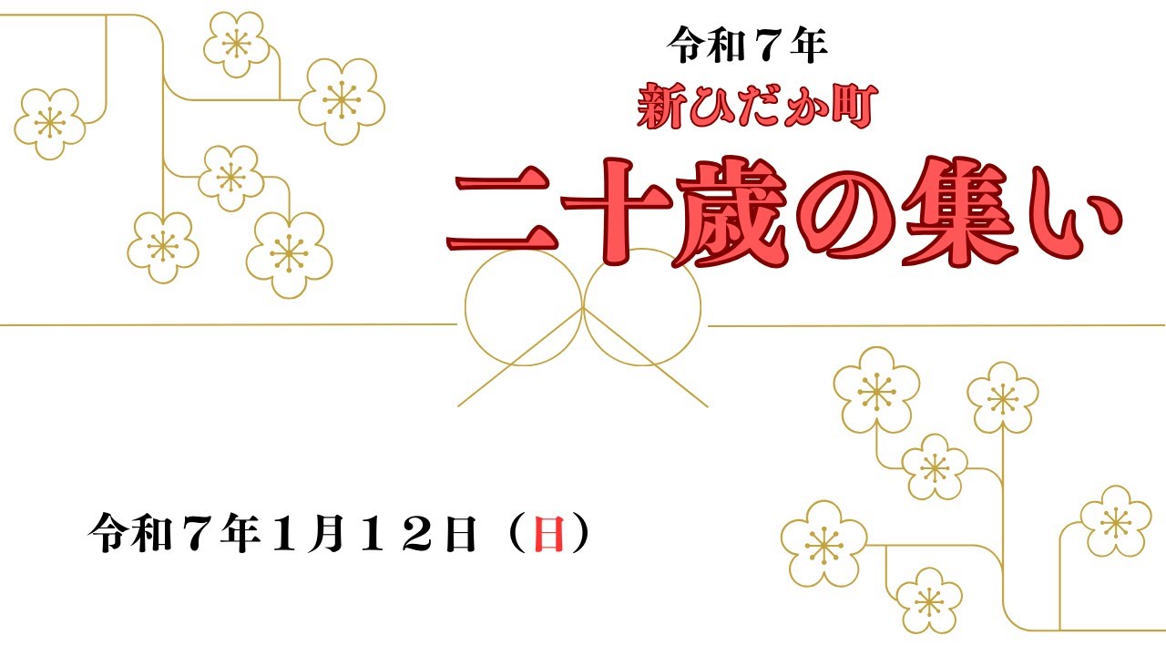 令和７年　新ひだか町二十歳の集いダイジェスト版