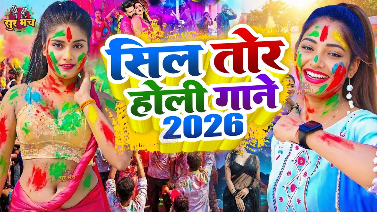 #Video | साया फार होली गाने | Holi Ke Gana |#Holi Song 2026 | Bhojpuri Holi Song |#होली |Dehati Holi