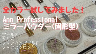 Ann Professional ミラーパウダー(固形型)  全色試してみました！