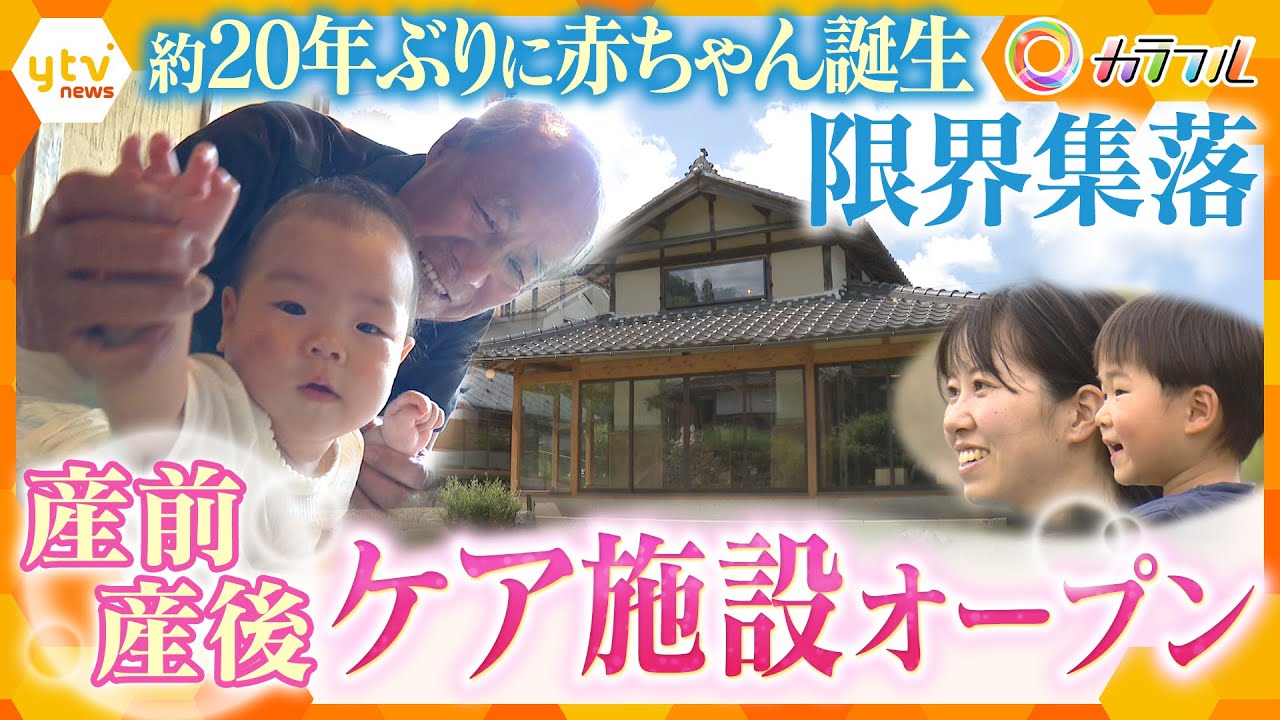 子育ては「ひとりじゃない」兵庫・丹波篠山市の限界集落に癒しの産前産後ケア施設誕生　地域ぐるみの子育て【かんさい情報ネット ten.特集/カラフル】
