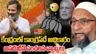 కేంద్రంలో కాంగ్రెస్ దే అధికారం అసదుద్దీన్ సంచలన వ్యాఖ్యలు | Owisi Asaddudin | N9 Media