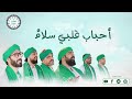 فرقة الحضرة الصوفية أحباب قلبي سلام 