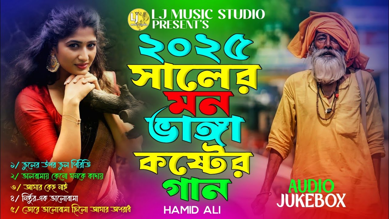 ২০২৫ সালের মন ভাঙ্গা কষ্টের গান💔বাছাই করা ৫টি কষ্টের গান💔Hamid Ali😭Sad Album 2025💞LJ MUSIC STUDIO