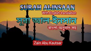 quran recitation surah al insan | by zain abu kautsar | with bangla and english translation